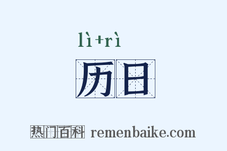 历日是什么意思的图片